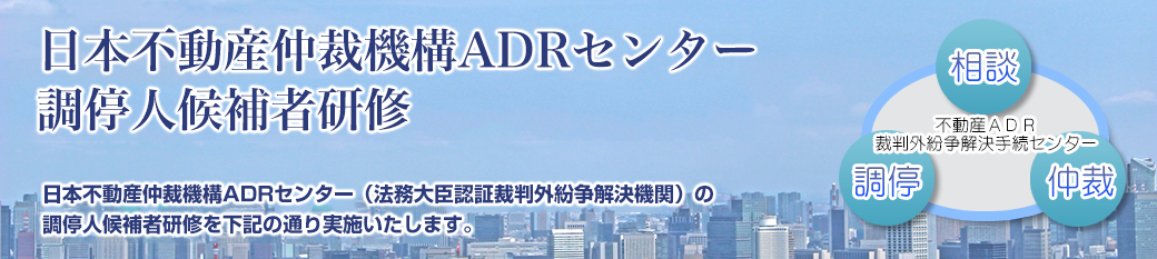 日本不動産仲裁機構ADRセンター　調停人候補者研修