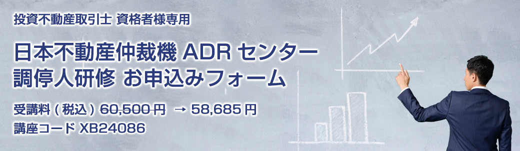投資不動産取引士 資格者様専用 日本不動産仲裁機構ADRセンター 調停人研修　お申込みフォーム