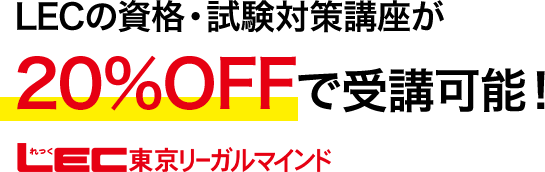 提携団体会員様限定！　LEC東京リーガルマインドの講座が20％OFF で受講可能