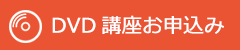 DVD講座お申込み