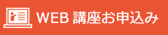 WEB講座お申込み
