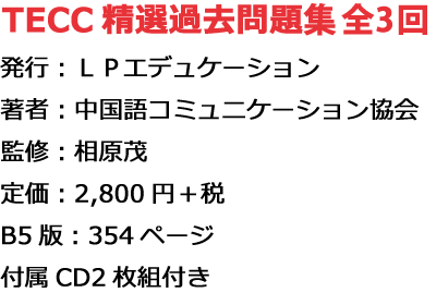 Tecc公式問題集のご案内